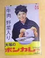 大塚 ボンカレー 昭和レトロブリキ看板 大塚 ボンカレー 昭和レトロブリキ看板